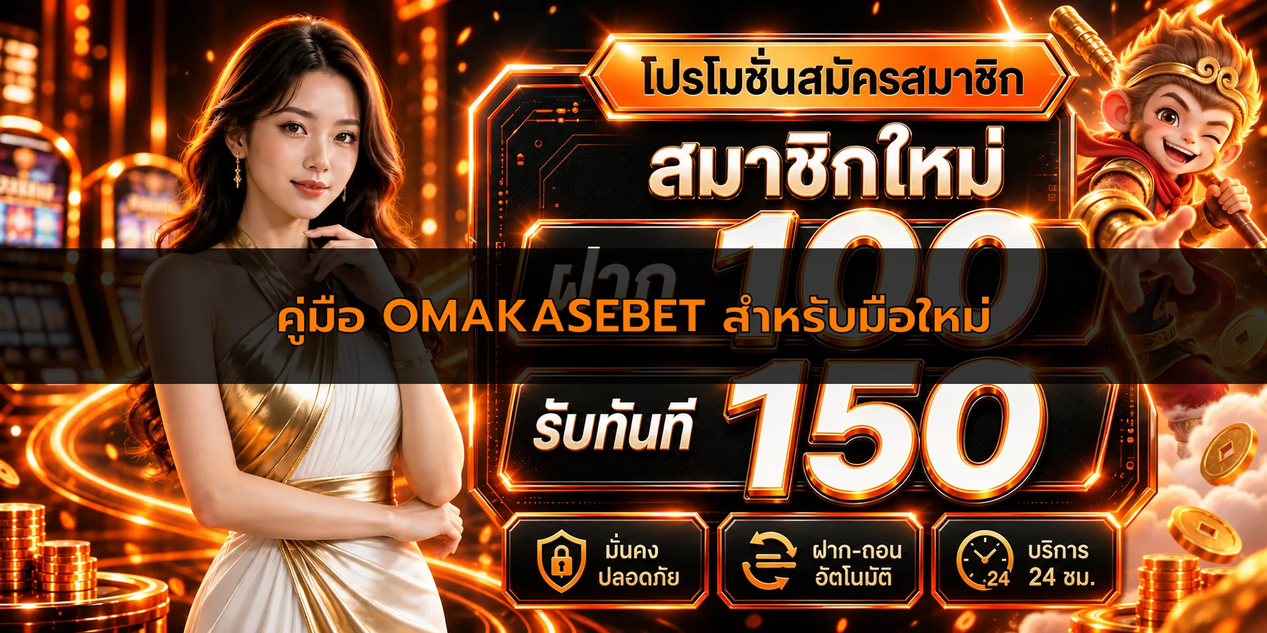 คู่มือ OMAKASEBET สำหรับมือใหม่ ตรวจเว็บ เกม และงบ
